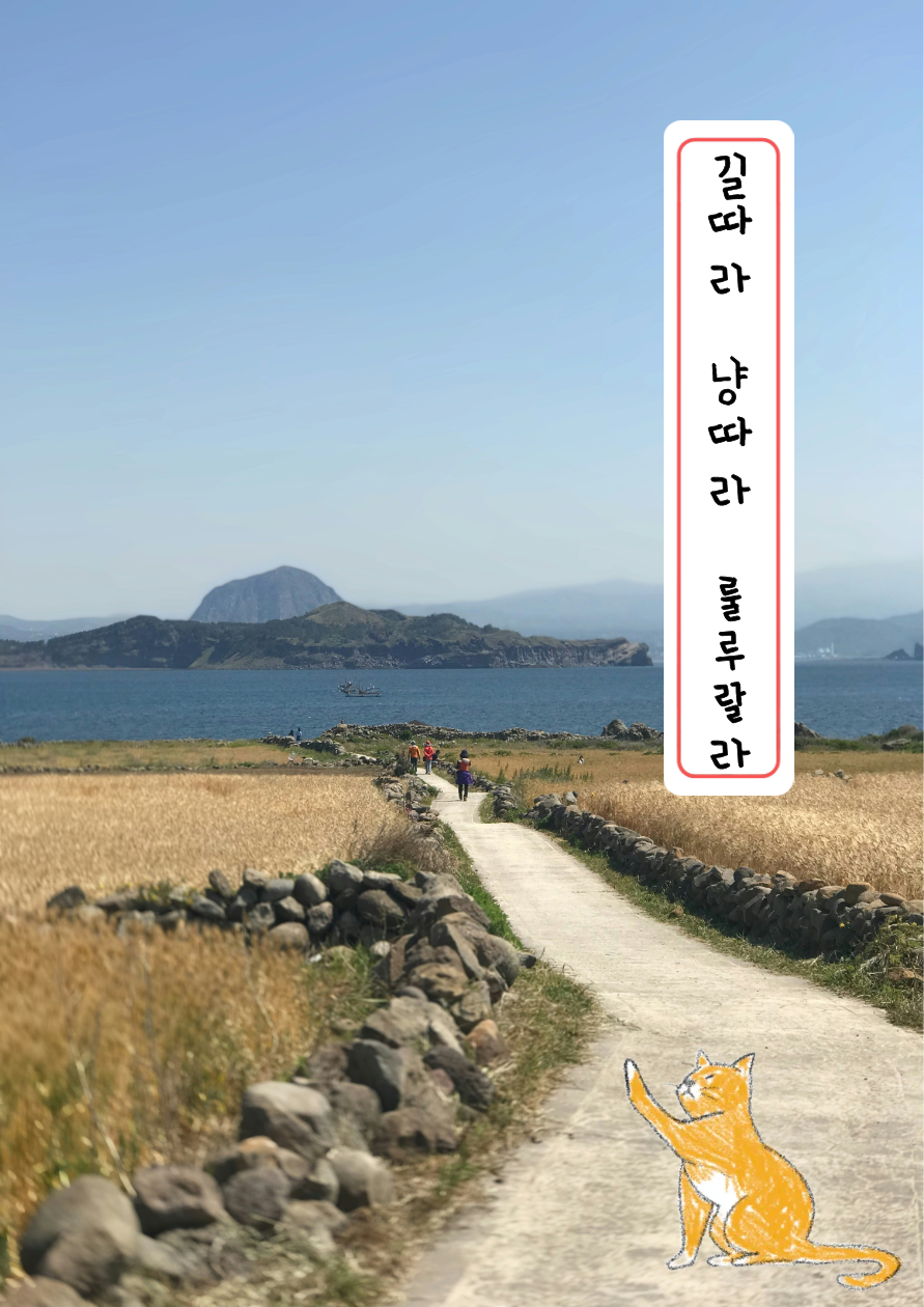 길따라 냥따라 룰루랄라