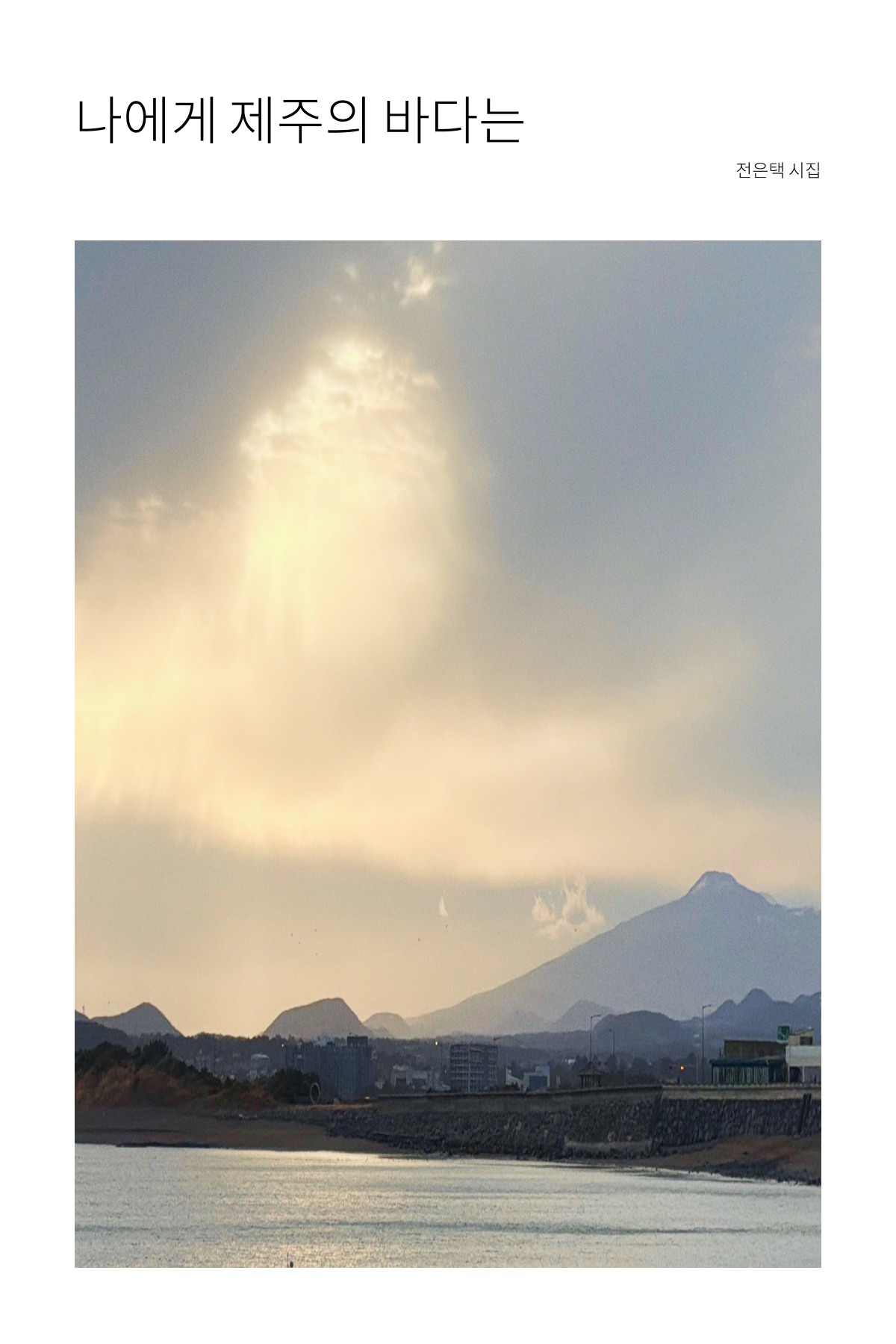 나에게 제주의 바다는