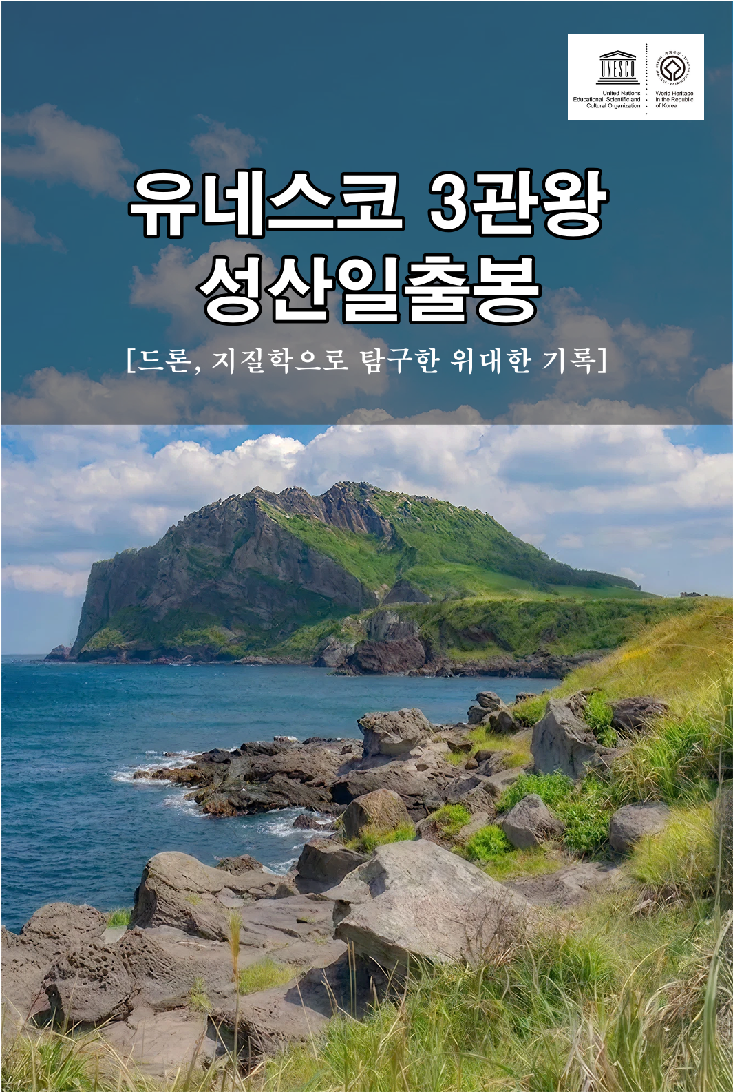 세계문화유산 "성산일출봉"의 가치는 도대체 뭐지?