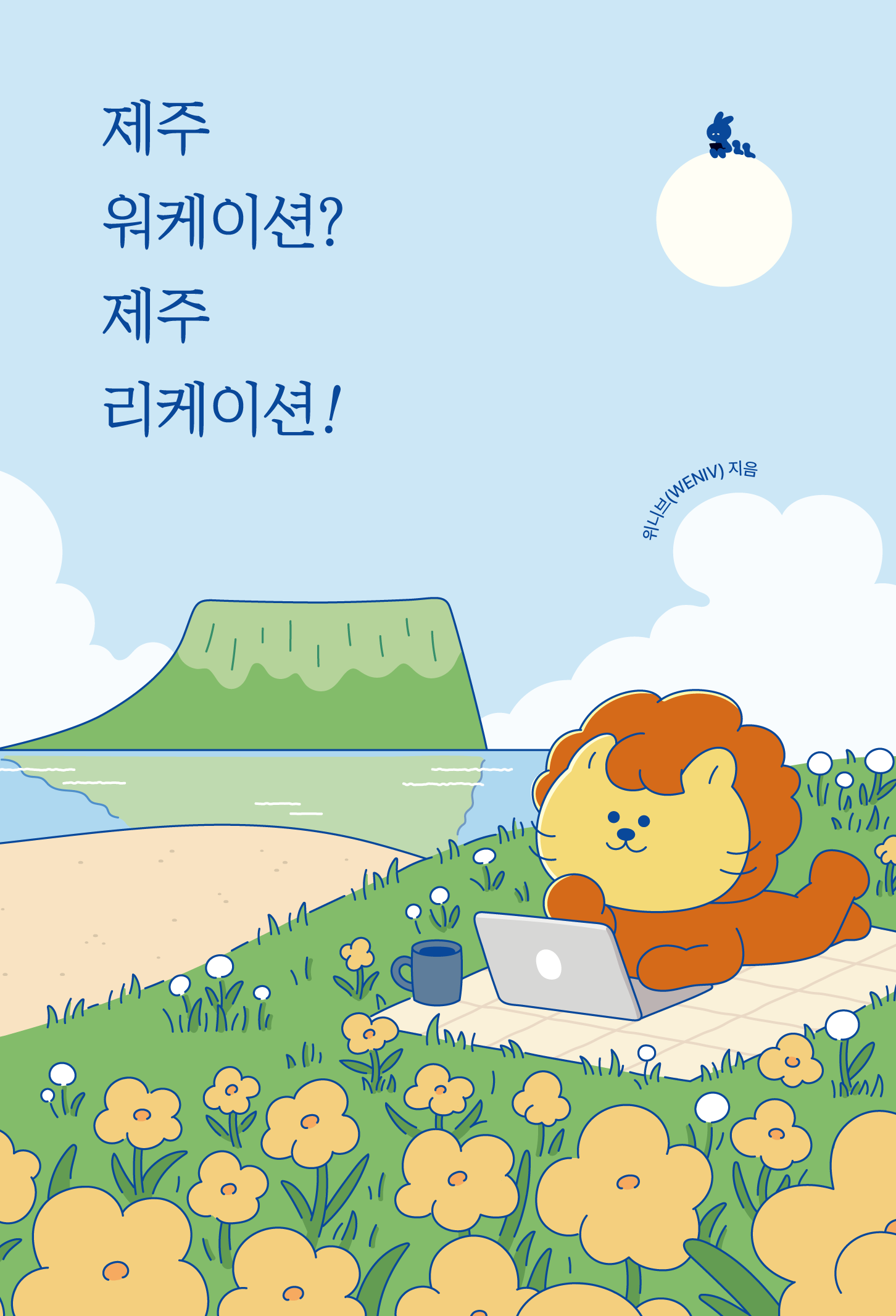 제주 워케이션? 제주 리케이션!