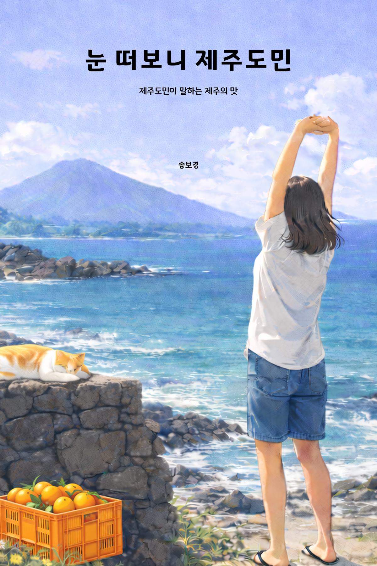 눈떠보니 제주도민