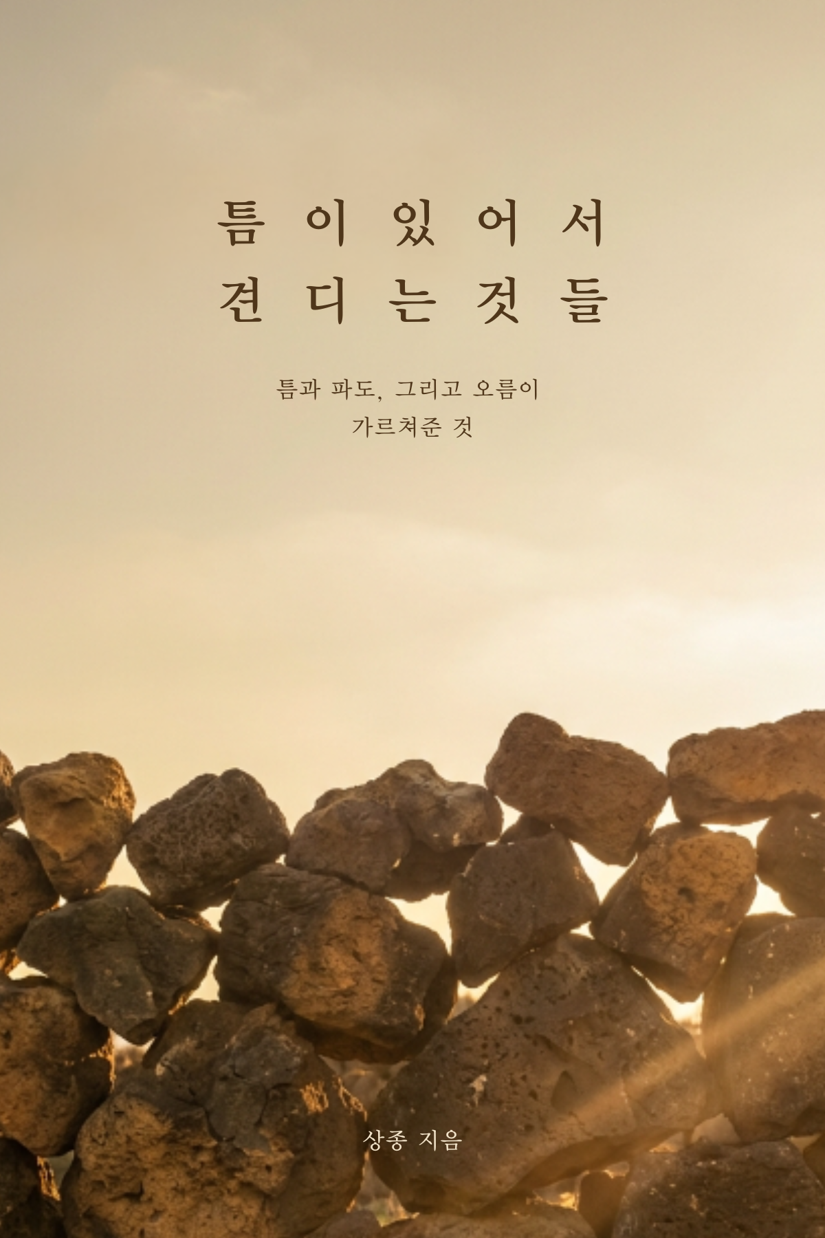 틈이 있어서 견디는 것들