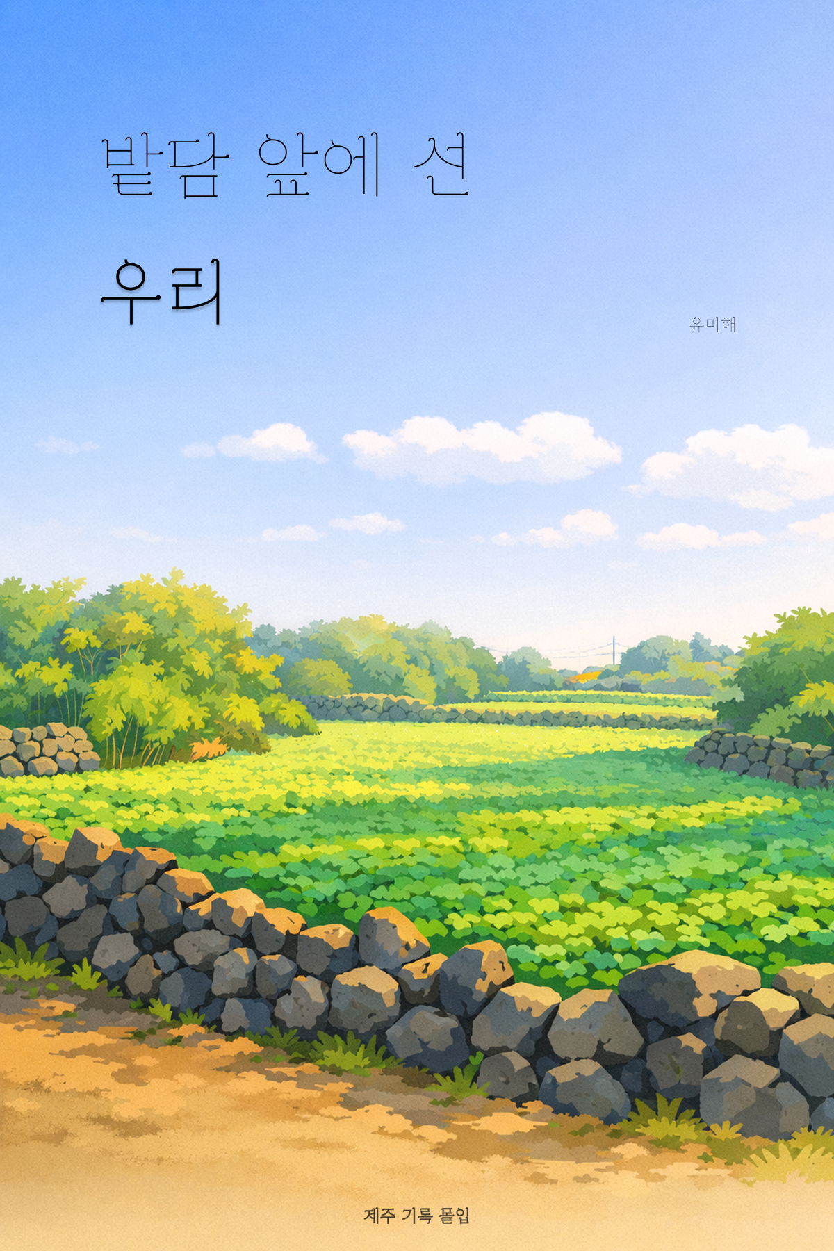 밭담 앞에 선 우리