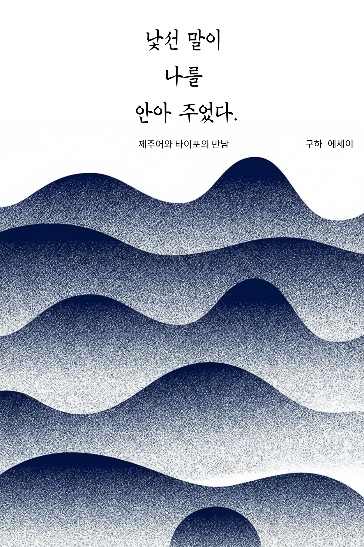 낯선 말이 나를 안아 주었다.