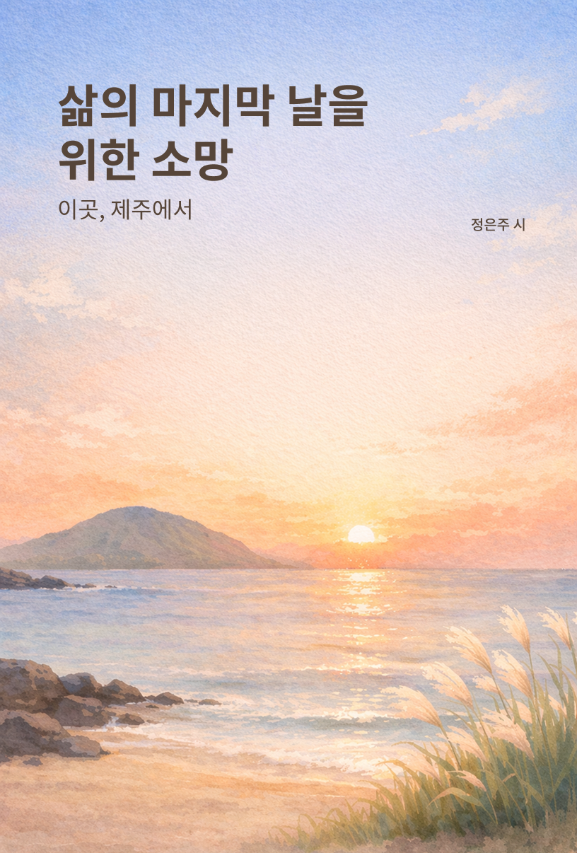 삶의 마지막 날을 위한 소망