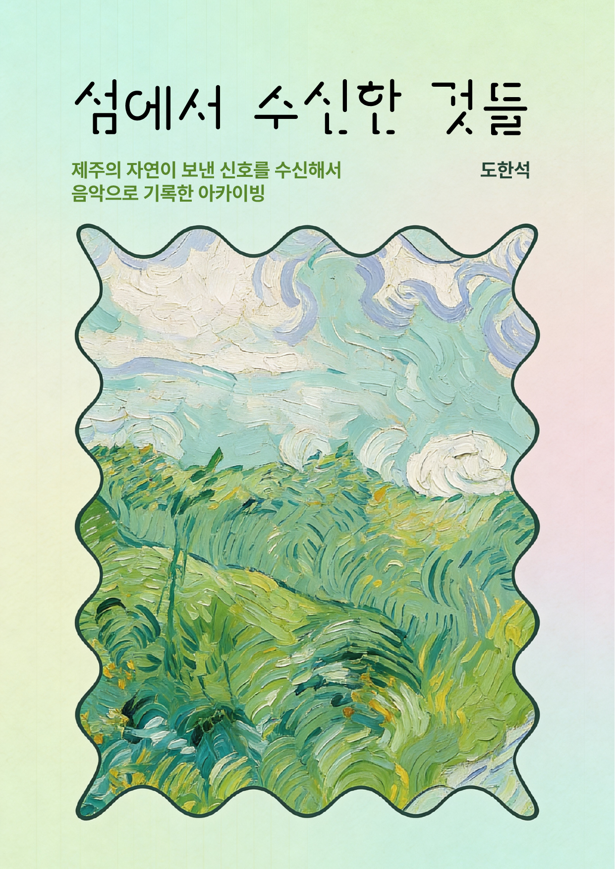 섬에서 수신한 것들