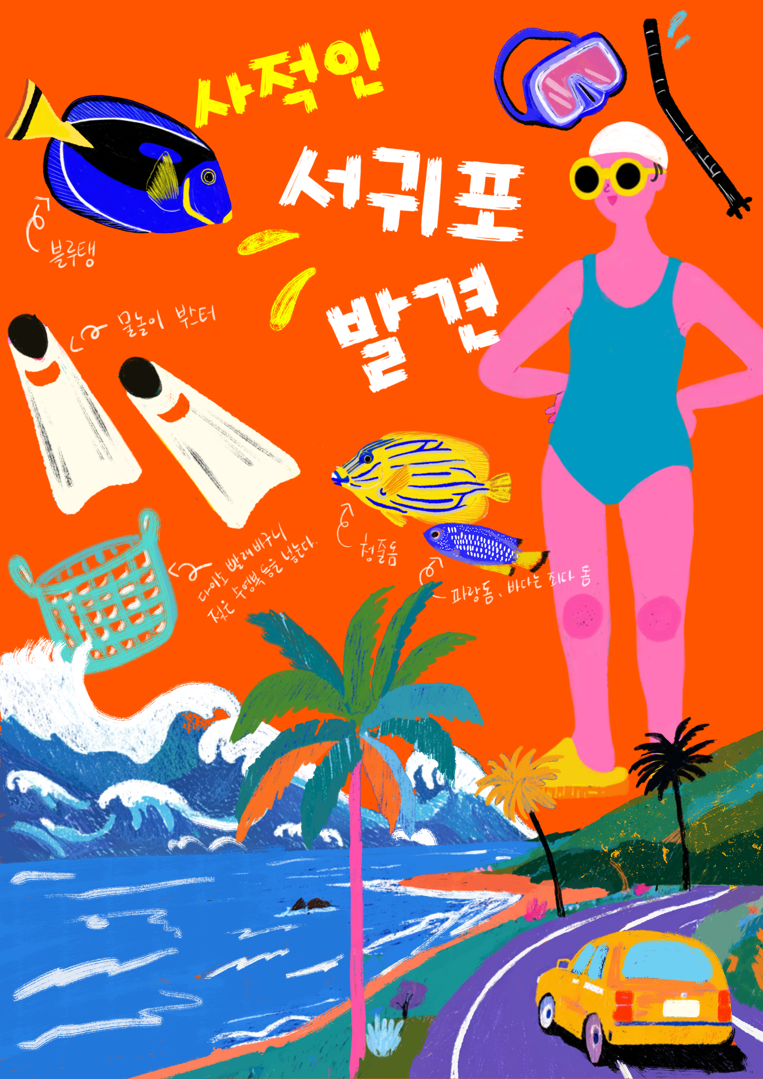 사적인 서귀포 발견