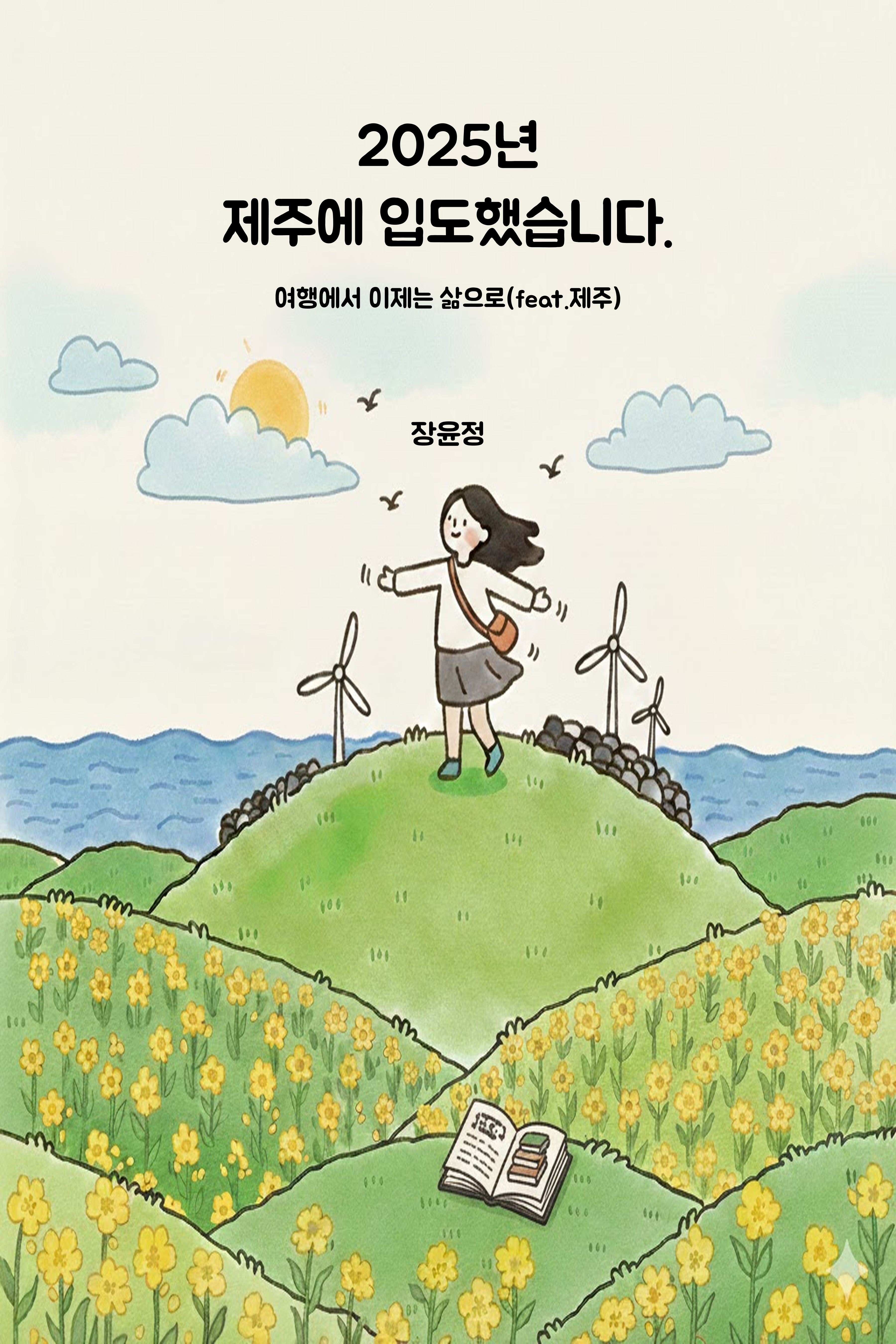 2025년 제주에 입도했습니다!