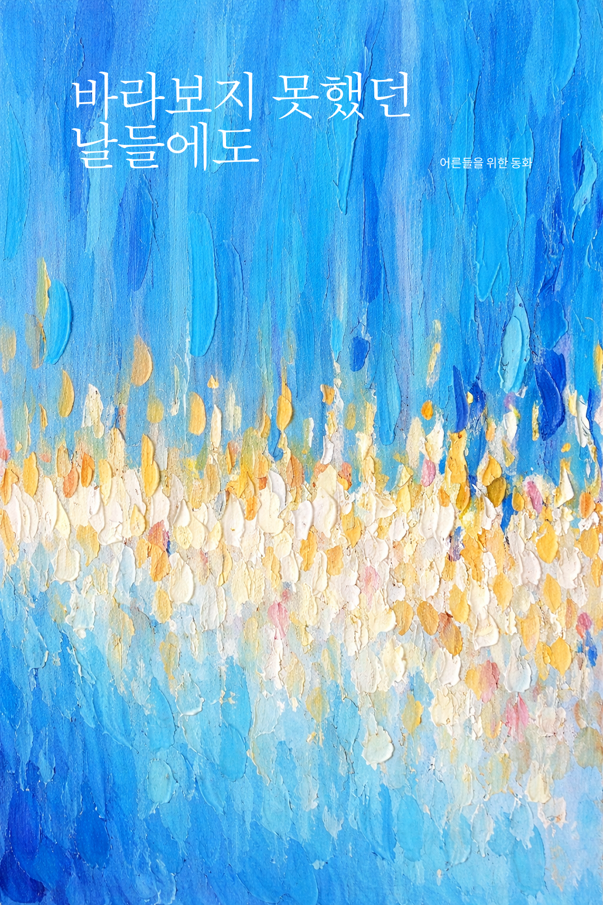 바라보지 못했던 날들에도