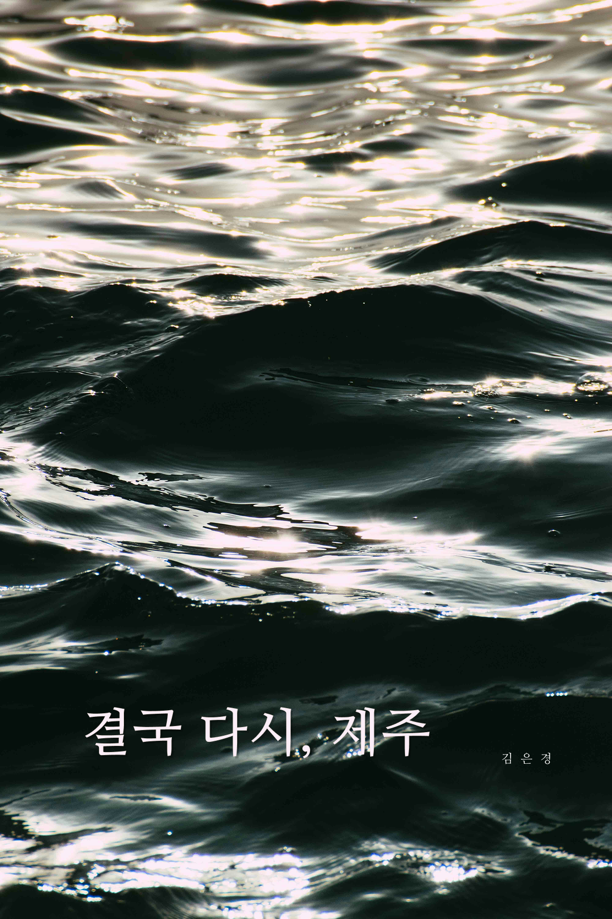 돌고 돌아, 이 곳 제주