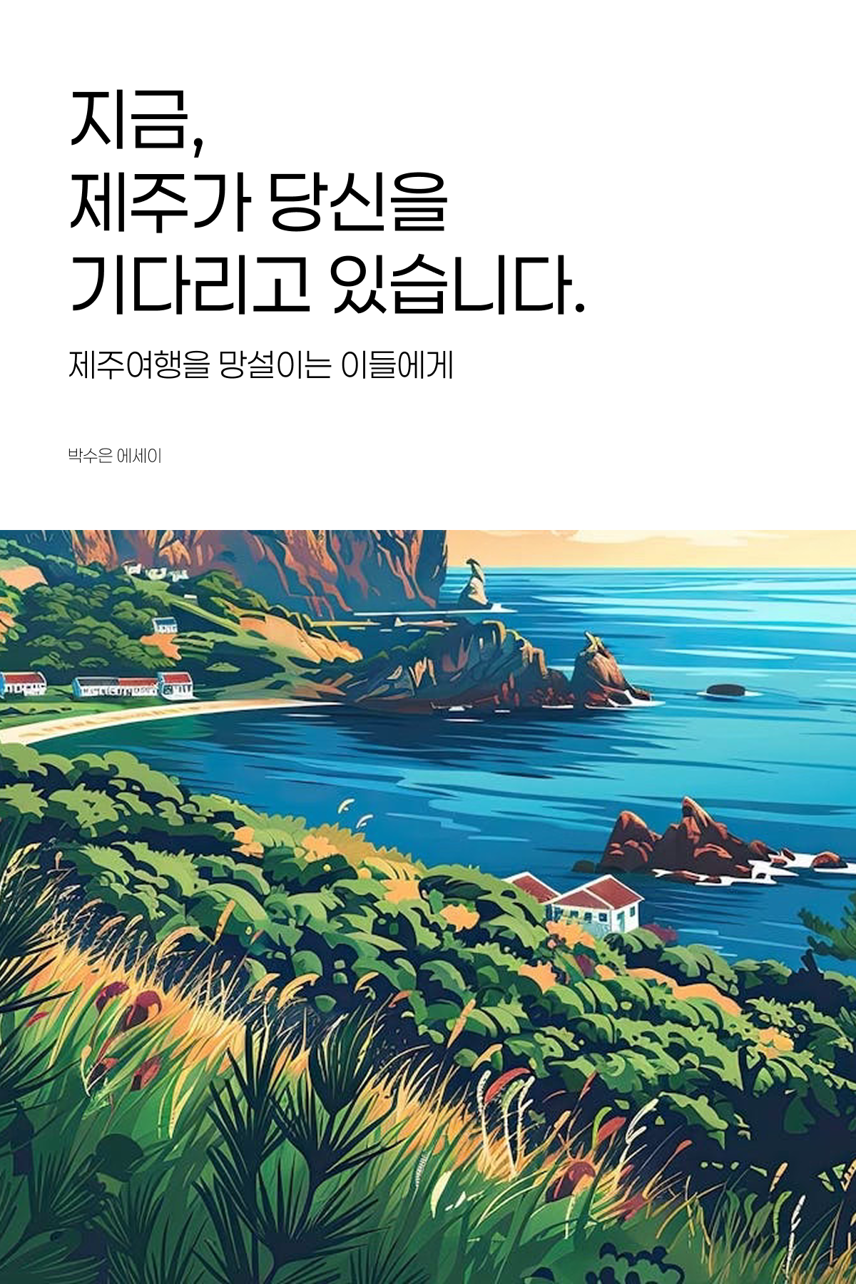 지금, 제주가 당신을 기다리고 있습니다.