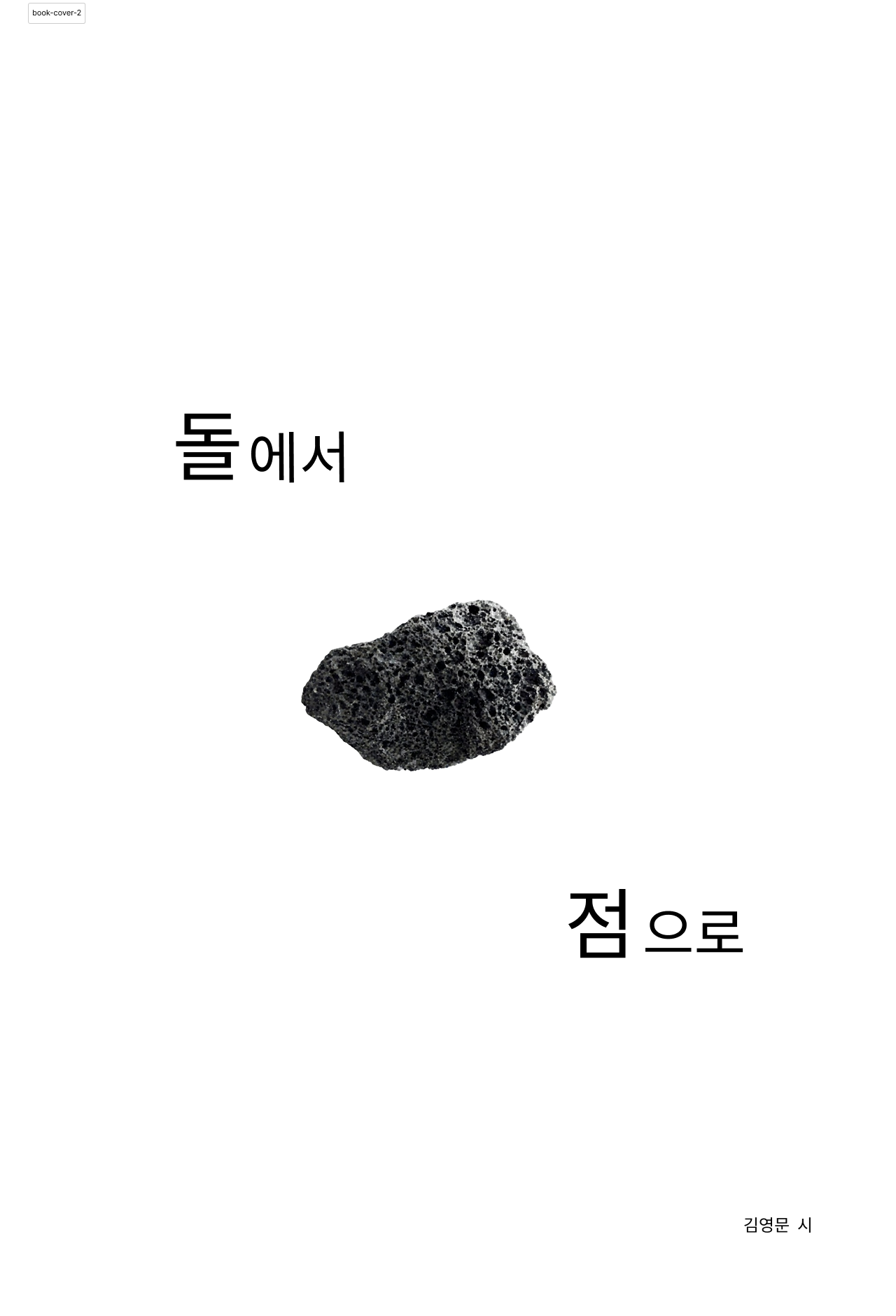 돌에서 점으로