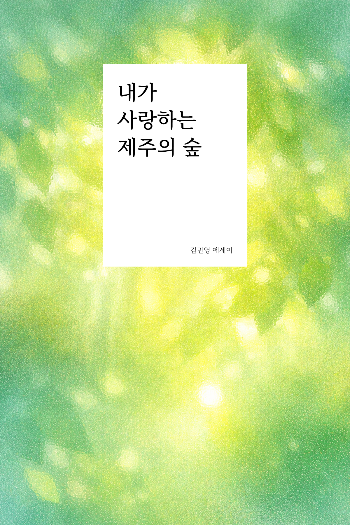 내가 사랑하는 제주의 숲