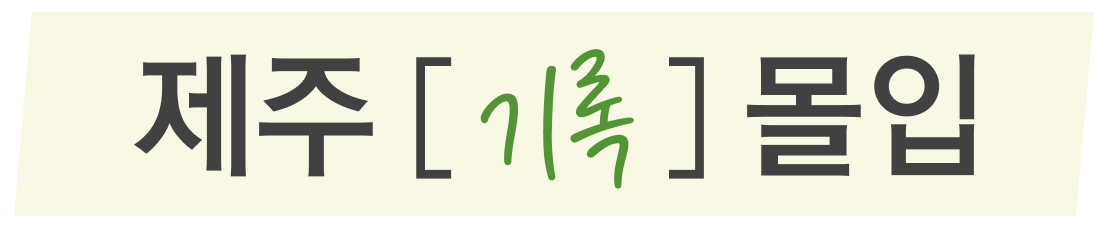 제주, 기록, 몰입